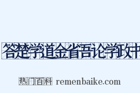 答楚学道金省吾论学政书是什么意思的图片